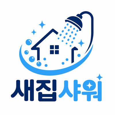 새집샤워